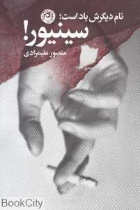 نام دیگرش باد است سینیور