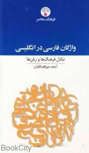 واژگان فارسی در انگلیسی (تبادل فرهنگ‌ها و زبان‌ها)