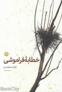 خطابه فراموشی (مجموعه شعر)