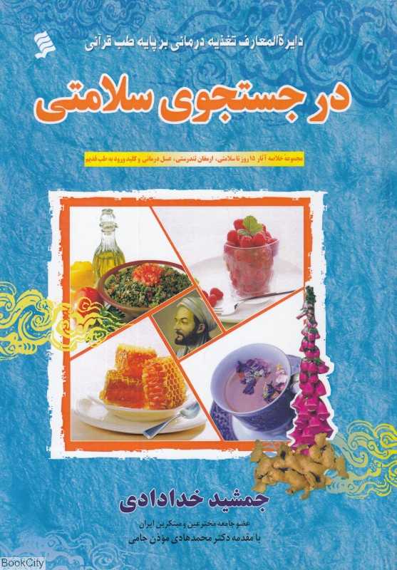 در جست‌‌وجوی سلامتی