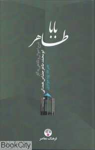 باباطاهر (شرح احوال و نگاهی به آثار ابومحمد طاهر حصاص همدانی)