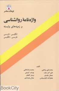 واژه‌نامه روانشناسی و زمینه‌های وابسته