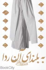 به بلندای آن ردا