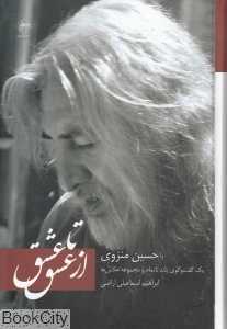 از عشق تا عشق با حسین منزوی