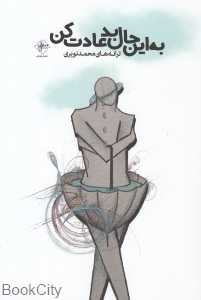 به این حال بد عادت کن