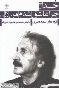 خدا چرا عاشق شدم من