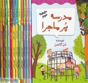 مجموعه مدرسه پرماجرا 3 (12 جلدی)