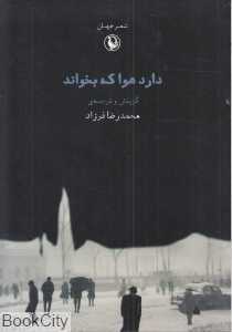 دارد هوا که بخواند (جنگ شعر جهان)
