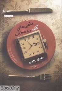 ماهی‌های کف رودخانه