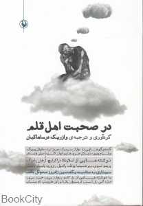 در صحبت اهل قلم