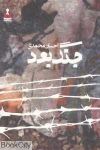 جنگ بود