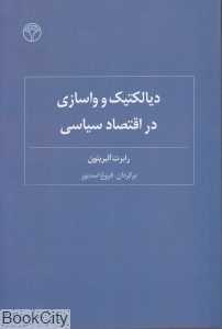 دیالکتیک و واسازی در اقتصاد سیاسی