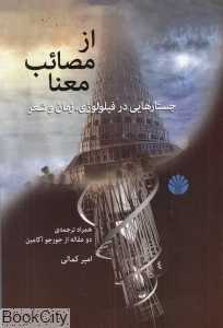از مصائب معنا (جستارهایی در فیلولوژی زمان و شعر)