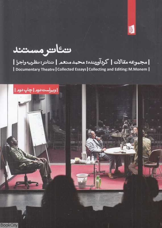 تئاتر مستند (مجموعه مقالات)