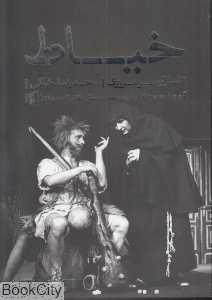 خیاط (کلاسیک مدرن 4) (نمایش‌نامه‌های بیدگل)
