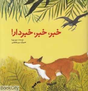 خبر خبر خبردار (تصویرگر مریم طباطبایی)