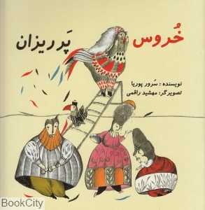 خروس پرریزان (تصویرگر مهشید راقمی)