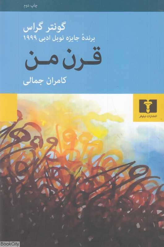 قرن من