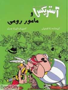 آستریکس و مامور رومی