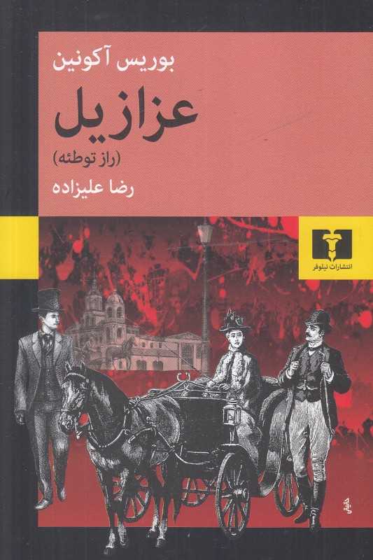 عزازیل (راز توطئه)
