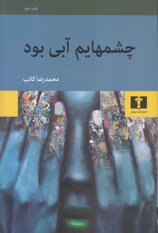 چشم‌هایم آبی بود (آوازهای صورت)