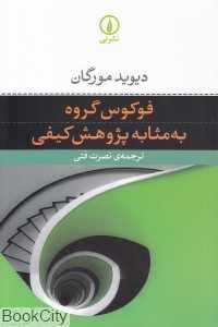 فوکوس گروه به مثابه پژوهش کیفی