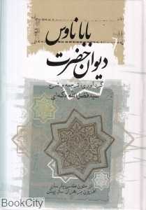 دیوان حضرت باباناوس