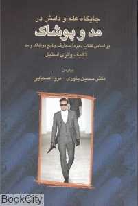 جایگاه علم و دانش در مد و پوشاک