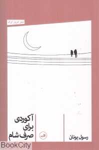 آکوردی برای شام