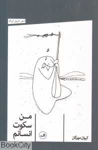 من سکوت انسانم
