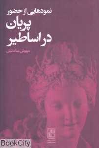 نمودهایی از حضور پریان در اساطیر
