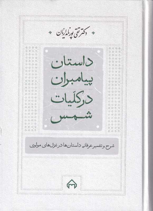 داستان پیامبران در کلیات شمس