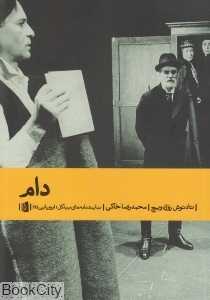 دام (اروپایی 9) (نمایش‌نامه‌های بیدگل)