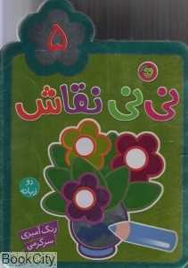 نی‌نی نقاشی 5 (2 زبانه) - 0