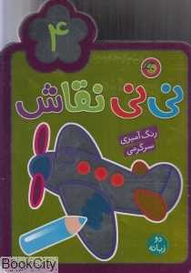 نی‌نی نقاشی 4 (2 زبانه)
