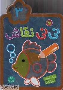 نی‌نی نقاشی 3 (2 زبانه)