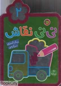 نی‌نی نقاشی 2 (2 زبانه)