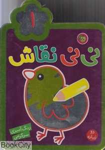 نی‌نی نقاشی 1 (2 زبانه) - 0