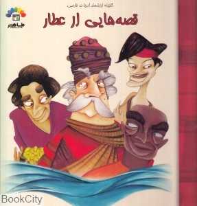 قصه‌هایی از عطار 2 (گنجینه ارزشمند ادبیات فارسی)