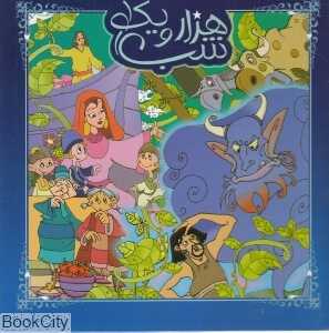 هزار و یک شب 1 (طاهر)