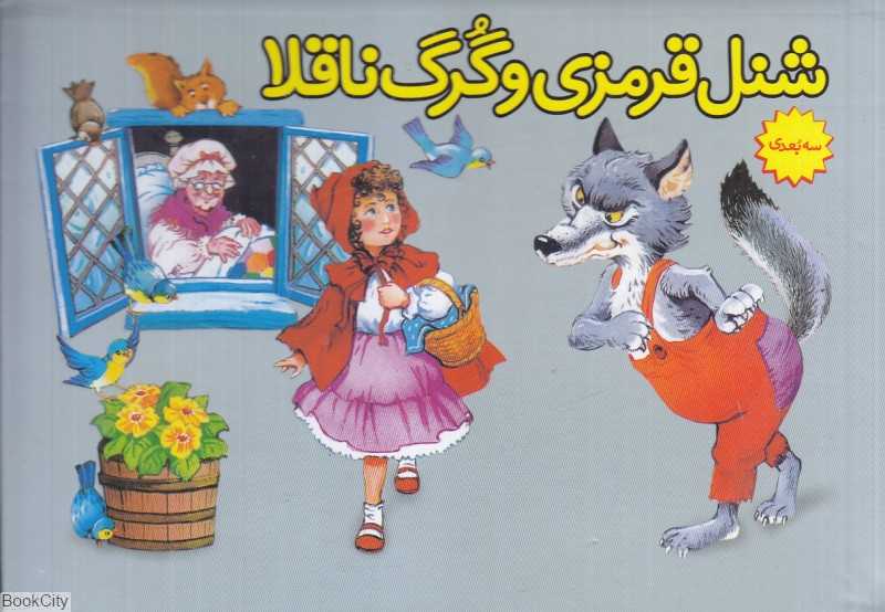 شنل قرمزی و گرگ ناقلا (کتاب برجسته) - 0