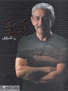 گزارش یک زندگی (نظر)