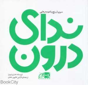 ندای درون (نظر)