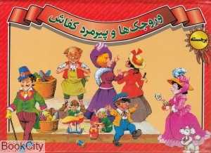 وروجک‌ها و پیرمرد کفاش (کتاب‌های برجسته)