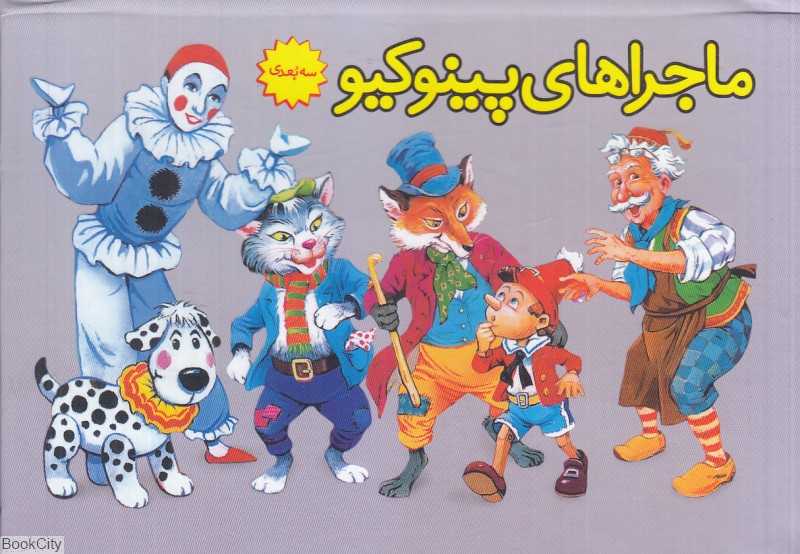 ماجراهای پینوکیو (کتاب‌ برجسته)