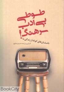 طوطی بی‌ادب سرهنگ