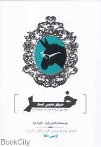 خر حیوان نجیبی است