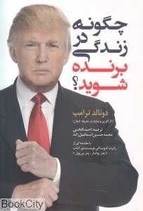 چگونه در زندگی برنده شوید