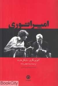 امپراتوری (تبارشناسی جهانی شدن)