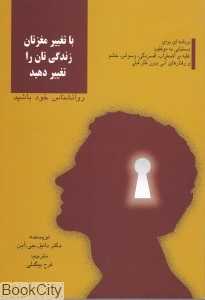 با تغییر مغزتان زندگی‌تان را تغییر دهید (روانشناس خود باشید)